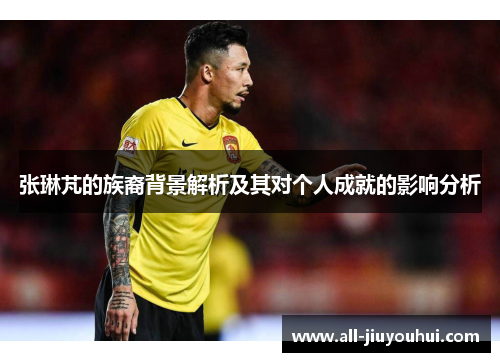 张琳芃的族裔背景解析及其对个人成就的影响分析