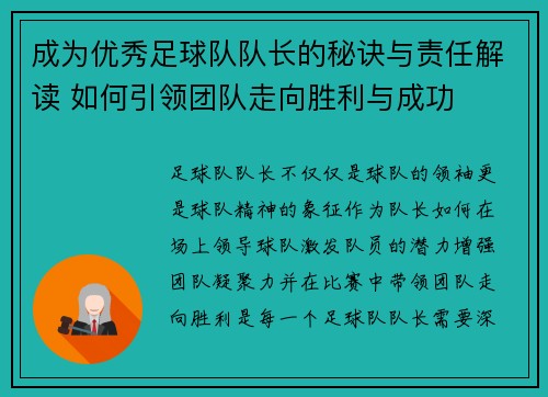 成为优秀足球队队长的秘诀与责任解读 如何引领团队走向胜利与成功 成为优秀足球队队长的秘诀与责任解读 如何引领团队走向胜利与成功