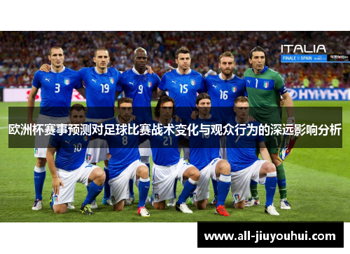 欧洲杯赛事预测对足球比赛战术变化与观众行为的深远影响分析