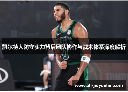 凯尔特人防守实力背后团队协作与战术体系深度解析