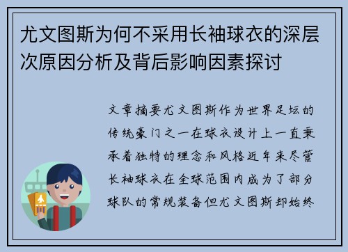 尤文图斯为何不采用长袖球衣的深层次原因分析及背后影响因素探讨