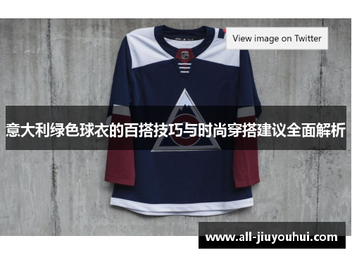 意大利绿色球衣的百搭技巧与时尚穿搭建议全面解析