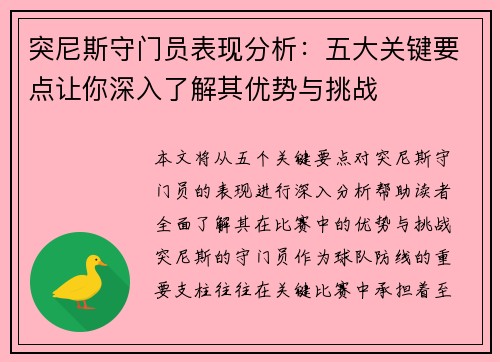 突尼斯守门员表现分析:五大关键要点让你深入了解其优势与挑战 突尼斯守门员表现分析:五大关键要点让你深入了解其优势与挑战