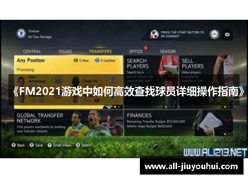 《FM2021游戏中如何高效查找球员详细操作指南》 《FM2021游戏中如何高效查找球员详细操作指南》