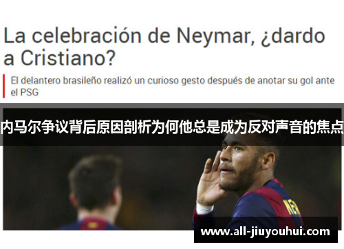 内马尔争议背后原因剖析为何他总是成为反对声音的焦点 内马尔争议背后原因剖析为何他总是成为反对声音的焦点