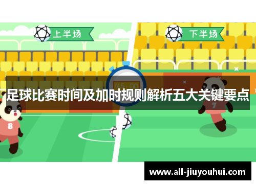 足球比赛时间及加时规则解析五大关键要点