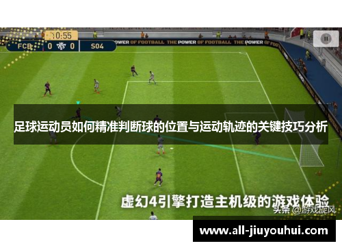 足球运动员如何精准判断球的位置与运动轨迹的关键技巧分析