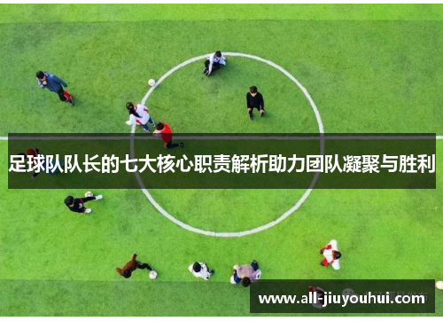 足球队队长的七大核心职责解析助力团队凝聚与胜利