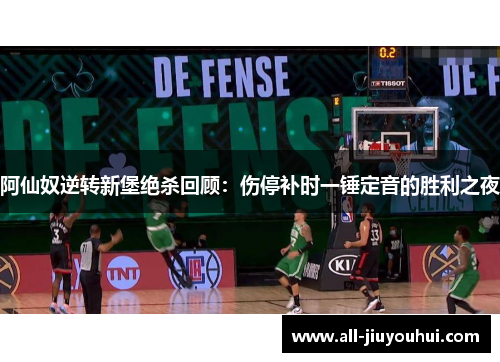 阿仙奴逆转新堡绝杀回顾：伤停补时一锤定音的胜利之夜