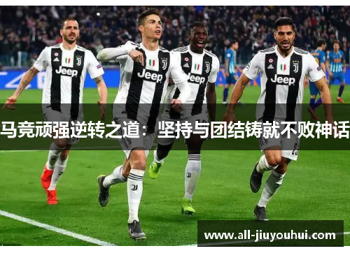 马竞顽强逆转之道:坚持与团结铸就不败神话 马竞顽强逆转之道:坚持与团结铸就不败神话