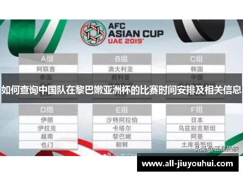 如何查询中国队在黎巴嫩亚洲杯的比赛时间安排及相关信息