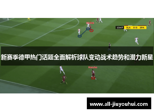 新赛季德甲热门话题全面解析球队变动战术趋势和潜力新星