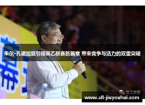 朱尔·孔德加盟引领英乙联赛新篇章 带来竞争与活力的双重突破