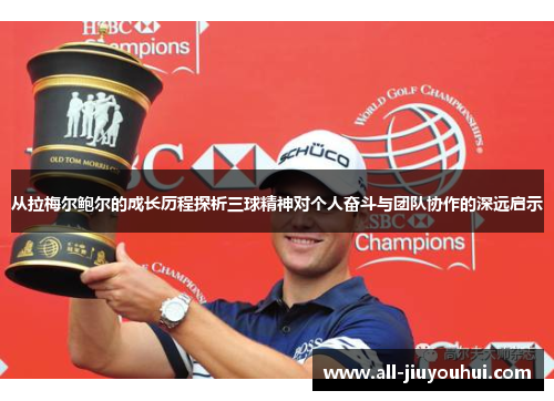 从拉梅尔鲍尔的成长历程探析三球精神对个人奋斗与团队协作的深远启示