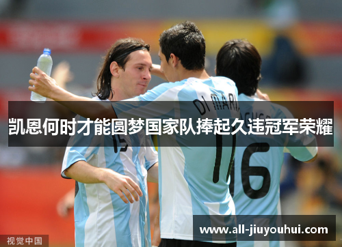 凯恩何时才能圆梦国家队捧起久违冠军荣耀