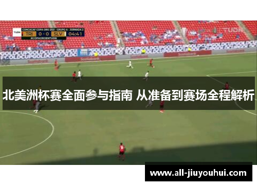 北美洲杯赛全面参与指南 从准备到赛场全程解析 北美洲杯赛全面参与指南 从准备到赛场全程解析