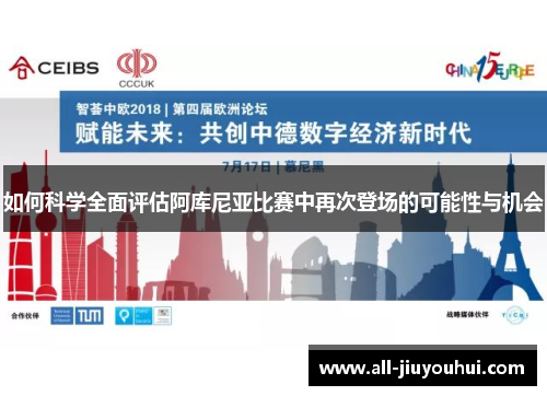 如何科学全面评估阿库尼亚比赛中再次登场的可能性与机会 如何科学全面评估阿库尼亚比赛中再次登场的可能性与机会