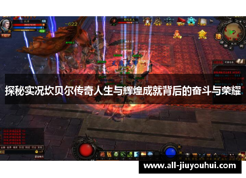 探秘实况坎贝尔传奇人生与辉煌成就背后的奋斗与荣耀 探秘实况坎贝尔传奇人生与辉煌成就背后的奋斗与荣耀