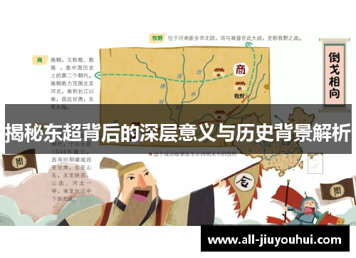 揭秘东超背后的深层意义与历史背景解析