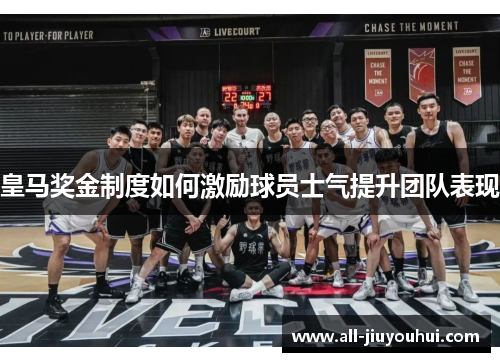 皇马奖金制度如何激励球员士气提升团队表现 皇马奖金制度如何激励球员士气提升团队表现