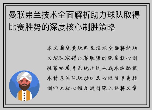 曼联弗兰技术全面解析助力球队取得比赛胜势的深度核心制胜策略 曼联弗兰技术全面解析助力球队取得比赛胜势的深度核心制胜策略