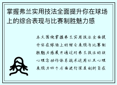 掌握弗兰实用技法全面提升你在球场上的综合表现与比赛制胜魅力感
