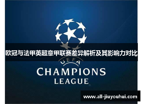 欧冠与法甲英超意甲联赛差异解析及其影响力对比 欧冠与法甲英超意甲联赛差异解析及其影响力对比