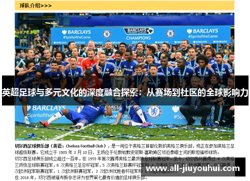 英超足球与多元文化的深度融合探索:从赛场到社区的全球影响力 英超足球与多元文化的深度融合探索:从赛场到社区的全球影响力