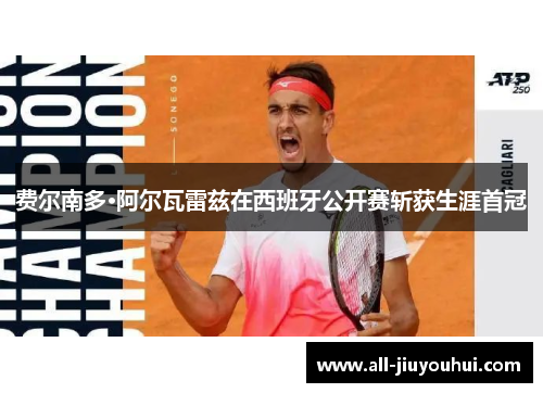 费尔南多·阿尔瓦雷兹在西班牙公开赛斩获生涯首冠