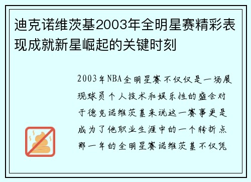 迪克诺维茨基2003年全明星赛精彩表现成就新星崛起的关键时刻