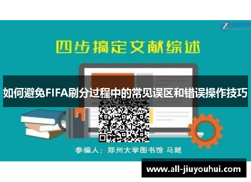 如何避免FIFA刷分过程中的常见误区和错误操作技巧