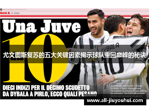 尤文图斯复苏的五大关键因素揭示球队重回巅峰的秘诀 尤文图斯复苏的五大关键因素揭示球队重回巅峰的秘诀