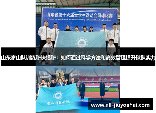 山东泰山队训练秘诀揭秘：如何通过科学方法和高效管理提升球队实力