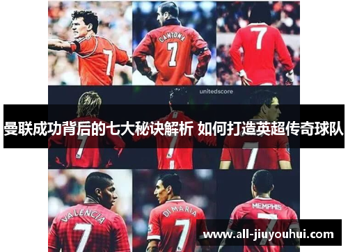 曼联成功背后的七大秘诀解析 如何打造英超传奇球队
