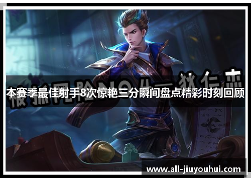 本赛季最佳射手8次惊艳三分瞬间盘点精彩时刻回顾