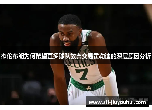 杰伦布朗为何希望更多球队放弃交易霍勒迪的深层原因分析