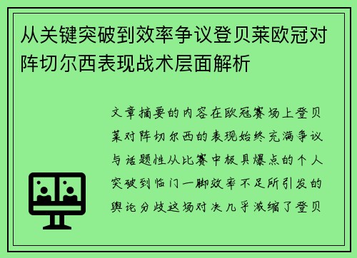 从关键突破到效率争议登贝莱欧冠对阵切尔西表现战术层面解析