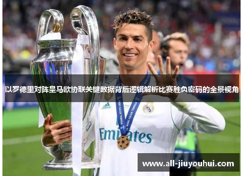 以罗德里对阵皇马欧协联关键数据背后逻辑解析比赛胜负密码的全景视角