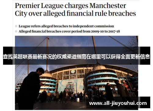 查找英超联赛最新赛况的权威渠道指南在哪里可以获得全面更新信息