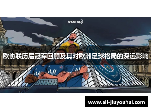 欧协联历届冠军回顾及其对欧洲足球格局的深远影响