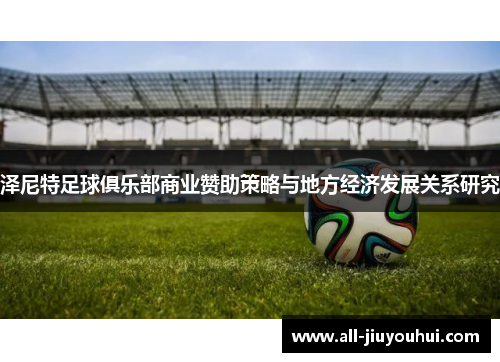 泽尼特足球俱乐部商业赞助策略与地方经济发展关系研究