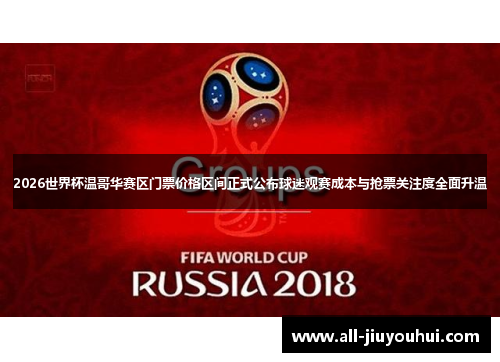 2026世界杯温哥华赛区门票价格区间正式公布球迷观赛成本与抢票关注度全面升温