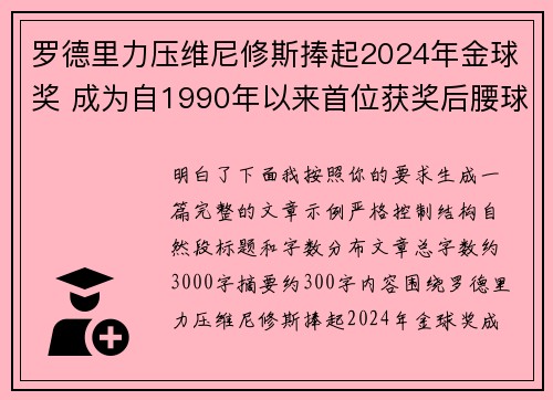 罗德里力压维尼修斯捧起2024年金球奖 成为自1990年以来首位获奖后腰球员 罗德里力压维尼修斯捧起2024年金球奖 成为自1990年以来首位获奖后腰球员