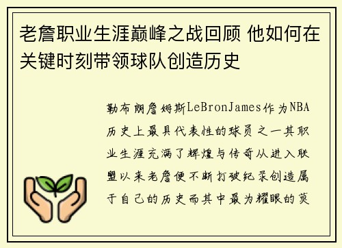 老詹职业生涯巅峰之战回顾 他如何在关键时刻带领球队创造历史
