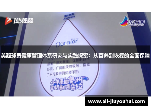 英超球员健康管理体系研究与实践探索:从营养到恢复的全面保障 英超球员健康管理体系研究与实践探索:从营养到恢复的全面保障