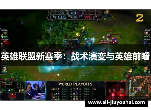 英雄联盟新赛季:战术演变与英雄前瞻 英雄联盟新赛季:战术演变与英雄前瞻