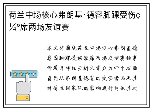 荷兰中场核心弗朗基·德容脚踝受伤缺席两场友谊赛 荷兰中场核心弗朗基·德容脚踝受伤缺席两场友谊赛