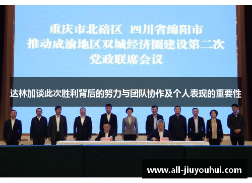 达林加谈此次胜利背后的努力与团队协作及个人表现的重要性 达林加谈此次胜利背后的努力与团队协作及个人表现的重要性