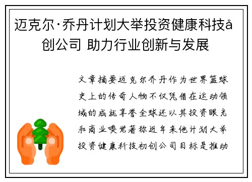 迈克尔·乔丹计划大举投资健康科技初创公司 助力行业创新与发展 迈克尔·乔丹计划大举投资健康科技初创公司 助力行业创新与发展