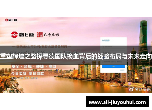 重塑辉煌之路探寻德国队换血背后的战略布局与未来走向 重塑辉煌之路探寻德国队换血背后的战略布局与未来走向